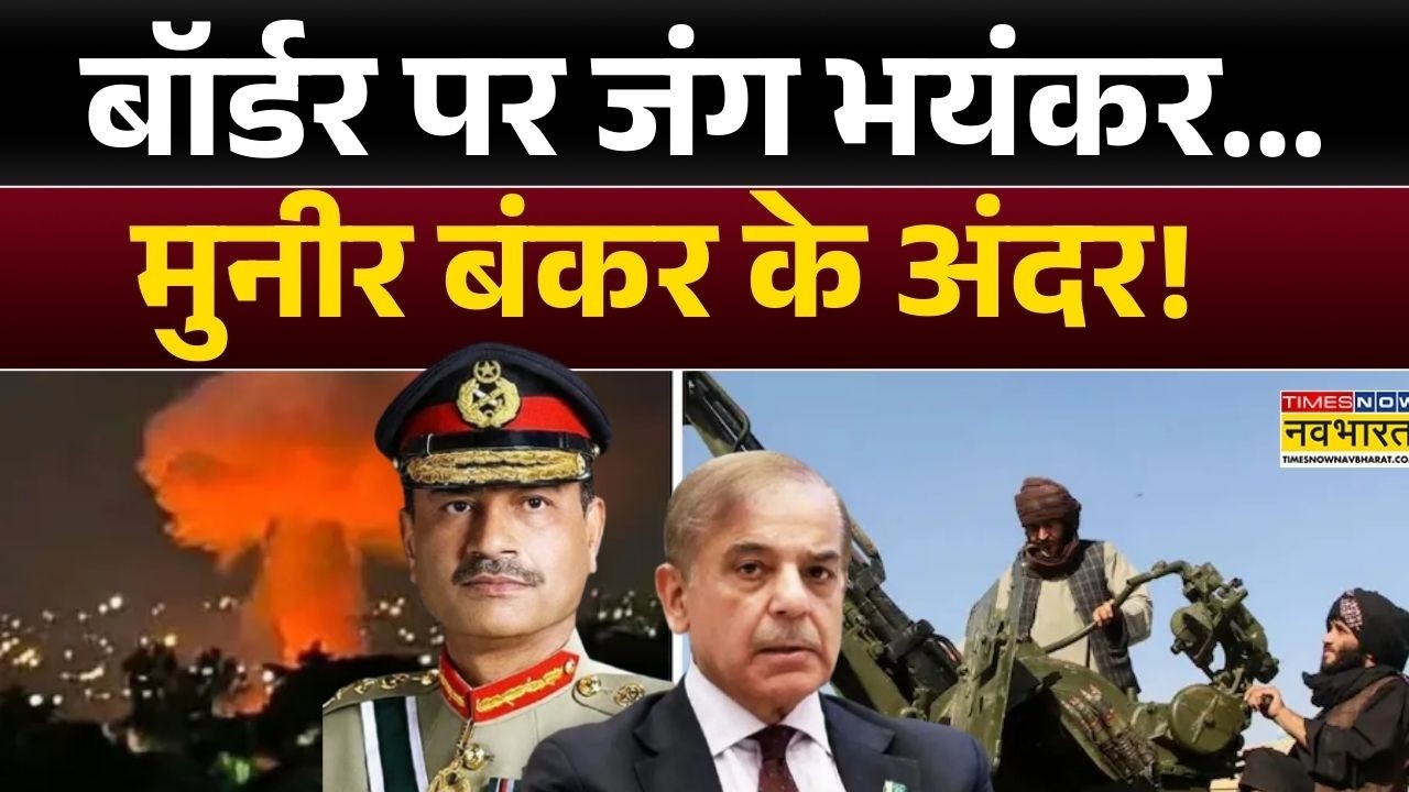 Pakistan और Afghanistan में छिड़ी जंग | Asim Munir | Shehbaz Sharif | Latest Hindi News  | Top News