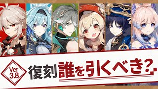 【原神】Ver3.7～3.8の復刻ガチャ、無～微課金は誰を引くべき？【げんしん】