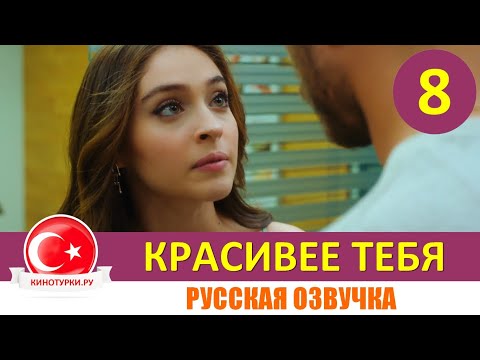 Красивее тебя 8 серия (Фрагмент) на русском языке