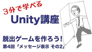 【3分で学べるUnity講座】脱出ゲームを作ろう！第4回「メッセージ表示 その2」