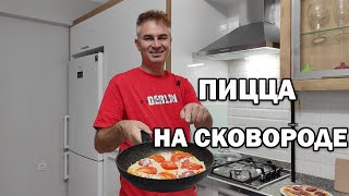 🍕ПИЦЦА НА СКОВОРОДЕ! БЕЗ ДРОЖЖЕЙ и БЕЗ ЗАМОРОЧЕК муж турок готовит супер рецепт #рецепты