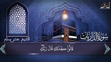 سورة الذاريات للشيخ عنتر مسلم