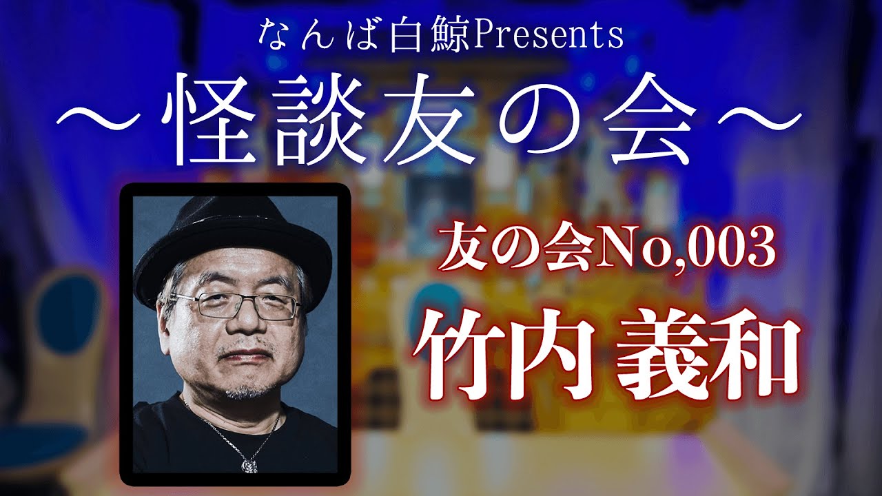 【怪談友の会】 No003 〜竹内 義和〜