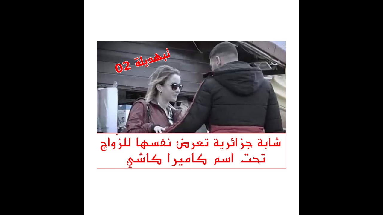 شابة جزائرية تعرض نفسها للزواج تحت اسم كاميرا كاشي