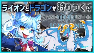【MHW:IB】ライオンとドラゴンが狩りつくす！！【ネメア/Vtuber】