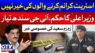 CM Sindh Murad Ali Shah Orders | IG Sindh Action Against Street Crime In Karachi | Breaking News