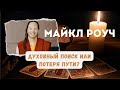 Майкл Роуч - духовный поск или потеря Пути?