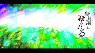蝉時雨に殺される/Py feat.鏡音リン