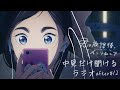 ã€Žå›ã¯æ”¾èª²å¾Œã‚¤ãƒ³ã‚½ãƒ ãƒ‹ã‚¢ã€ä¸­è¦‹ã ã‘ãŒèžã‘ã‚‹ãƒ©ã‚¸ã‚ª after#12