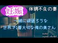 37【喧嘩】仕事ですれ違いの続くある日、体調不良の奥さんの妊娠が発覚した時のお話。【Japanese】