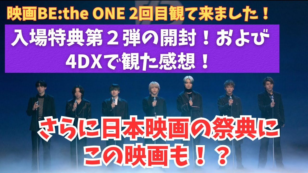 BE:FIRST】映画BE:the ONE入場特典第2弾の開封！および4DXで見た感想