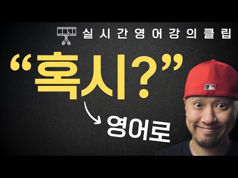 ' 혹시 '를 영어로 ⟪실시간강의클립 ✂️⟫