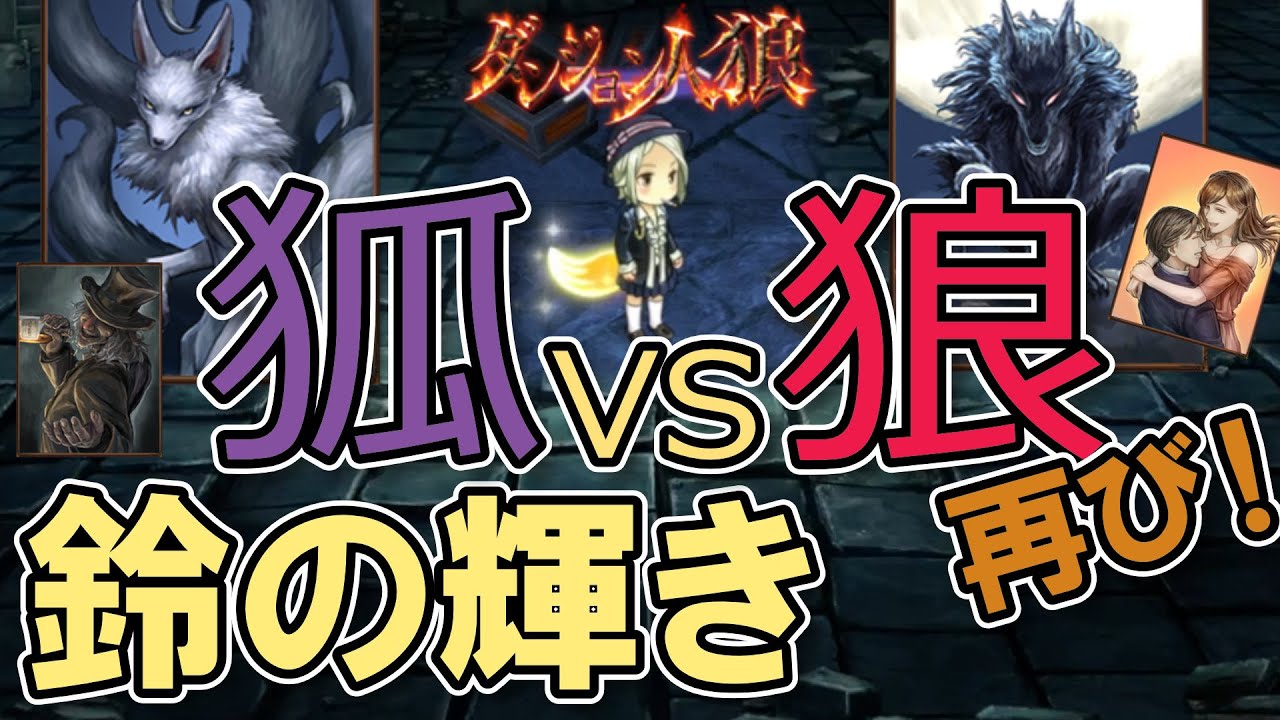 【ダンジョン人狼89】決死の鈴取りで掴み取る村目！市民を言いくるめる狼たち！勝つのはどっち！？20人多役職部屋で酔っ払い九尾やるざんす【D人狼89/猫舌Games/初見、初心者必見】