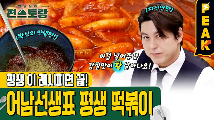 [#피크타임] 조미료 없이도 완벽 구현😋 추억의 그 맛! 어남선생 평생떡볶이 레시피 | #신상출시편스토랑 | KBS 230721 방송