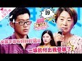 《爱情保卫战》20170615：女孩不该听妈妈的话吗 一味的付出我受够了