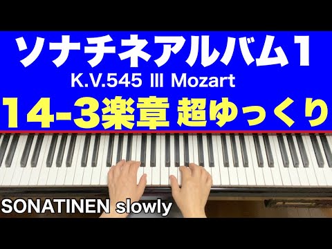 ソナチネアルバム1【14番3楽章】超ゆっくり／ソナタ ハ長調 K
