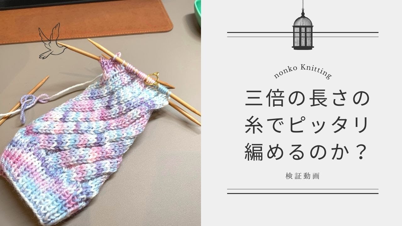 【検証】3倍の長さの糸で編んだらピッタリサイズになるのか？やってみた 【編み物】