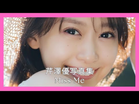 芹澤優写真集 Miss Me