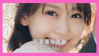 芹澤優写真集 Miss Me