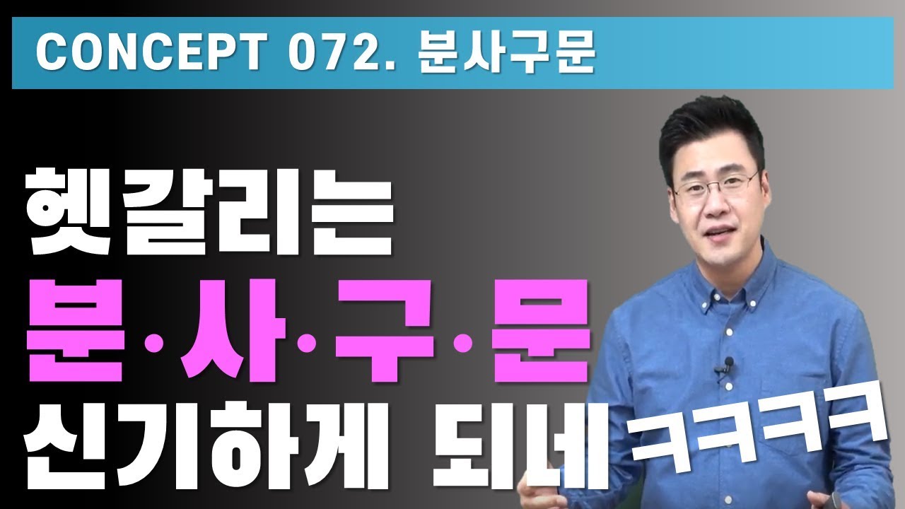 72강 / Concept 072 / 분사구문