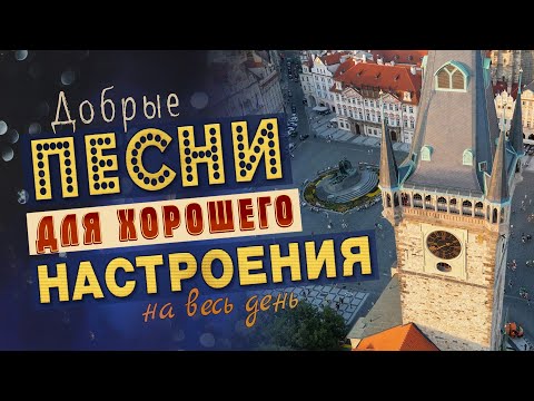 Песни Для Хорошего Настроения!Слушай И КайфуйПопробуй Не Подпевать 2022