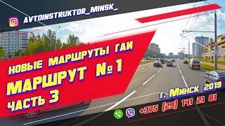 Маршрут ГАИ №1 часть 3 (НОВЫЙ) ГАИ Семашко г. Минск