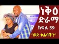    59  neke ethiopian sitcom drama part 59