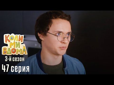 КОЛИ МИ ВДОМА. Серия 47. Самогонщики. Сезон 3. Легкий и Веселый Сериал про Семью. Комедия.