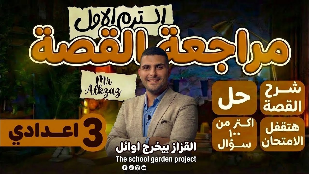 ملخص قصة انجليزي تالته اعدادي - حل أهم الاسئلة - هتقفلها بعد الفيديو دا🔥✅