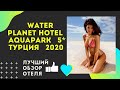 Water Planet Hotel  Aquapark Турция, отзывы 2020, пляж, аквапарк, детская комната