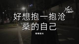 烟嗓船长 - 好想抱一抱沧桑的自己「如果岁月能倒流 好想回到小时候 看看年少的自己 羡慕他还没忧愁」【动态歌词/PinyinLyrics】♪