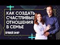 Как создать счастливые отношения в семье, часть 1 // Семейная психология