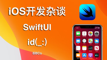BBCo - iOS开发杂谈 SwiftUI id(_:)函数