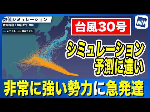 [Typhoon No. 30 (2026)] Significant Differences Between AI and Conventional Model Forecasts: Late...