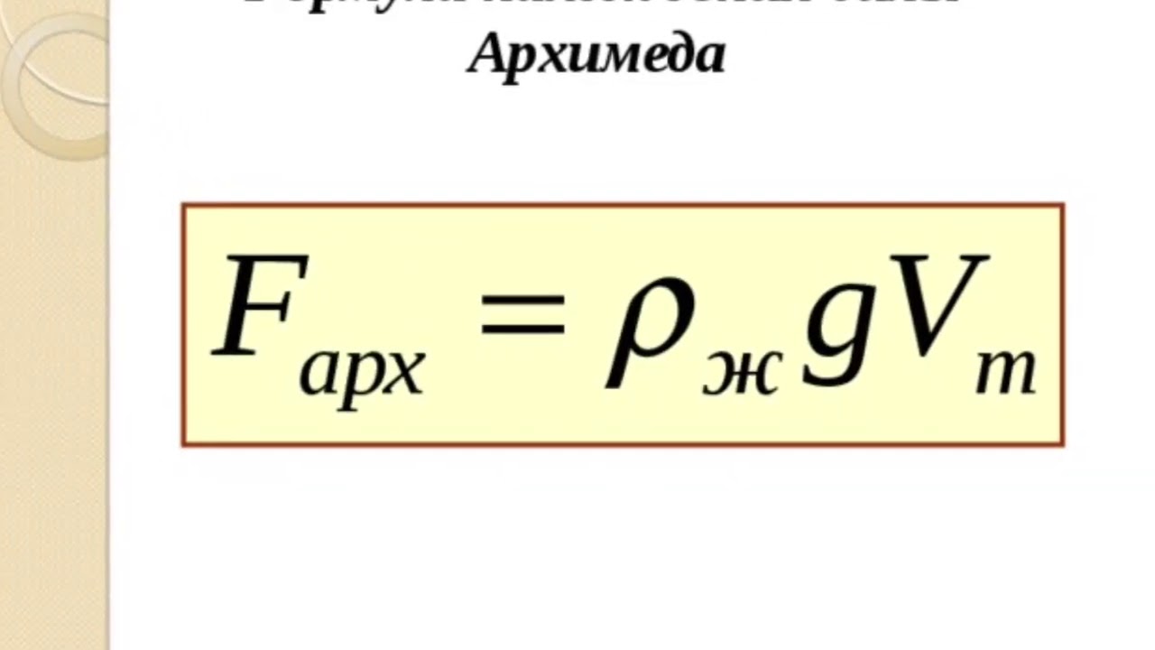 3 формулы архимеда. Формула нахождения силы Архимеда. Формула нахождения силы. F сила формула. Сила формула физика.