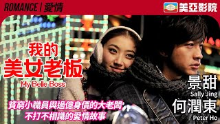 景甜 主演愛情喜劇|我的美女老闆 (My Belle Boss)|景甜、何潤東、吳大維、陶虹、吳辰君|國語字幕|2010|美亞影院 Cinema Mei Ah