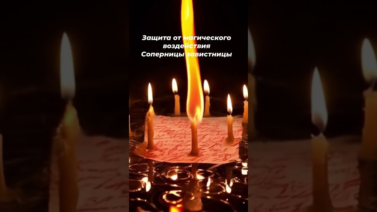 ☘️Защита от магии соперницы и завистницы 🔥🧙🏻‍♀️