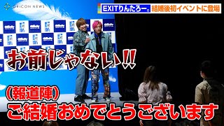 EXITりんたろー。結婚後初イベントで報道陣から祝福の嵐！？なぜか相方・兼近が結婚後の近況を報告　『ジレット プログライド エアー 電動 新製品発表会』