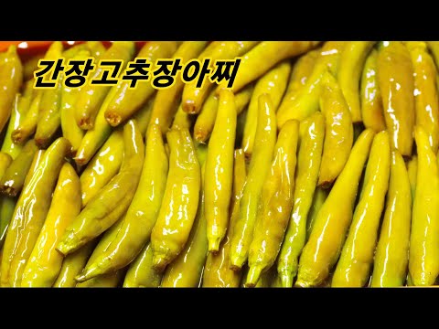 간장고추장아찌 4일이면 먹고 눈깜짝 할사이에 담는 입맛 사로잡는 개운한 고추장아찌 밑반찬 엄마밥상매일