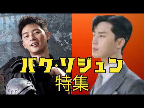 保存版✨️パク・ソジュン特集・彼に沼落ちする理由を７つ
