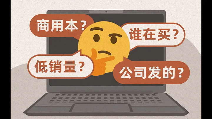 【硬件科普】公司采购的笔记本真的是智商税吗？ - 天天要闻