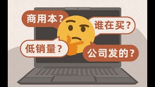 【硬件科普】公司采购的笔记本真的是智商税吗？