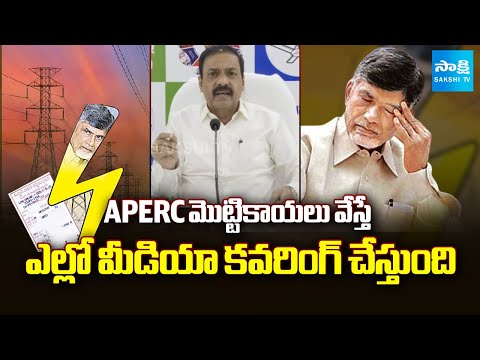 Kakani Govardhan Reddy Electricity Charges in Chandrababu Govt | APERC |@SakshiTV - SAKSHITV