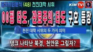 【속보】 시진핑타도 관료주의타도 천진대학 시위에서 첫 출현, 중국인민 고대하던 구호에 발칵 뒤집힌 중공 베이징 탱크 출현 KIMTV1 중국사회분석(48) 20220527
