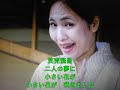 【新曲】笑売繁昌 ★川中美幸 6/5日発売 Cover🎤ai