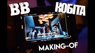 Video thumbnail of "ВВ - Кобіта [Making-of]"
