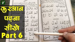 Learn to Read the Quran - क़ुरआन पढ़ना सीखे | Part 6 screenshot 1