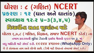 std 8 maths ch 12 ભાગ 13 (સ્વા 12.2 Q-3(3,4,5) ધો 8 ગણિત પ્ર 9 ઘાત અને ઘાતાંક avin Dudhat