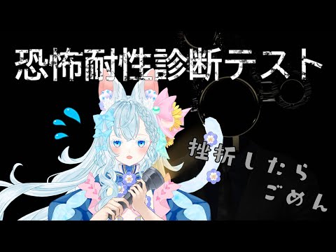 【恐怖耐性診断テスト】挫折したらごめん【海野あおい】