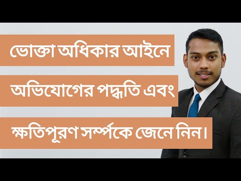 ভিডিও: কীভাবে ভোক্তার অধিকার রক্ষা করা যায়